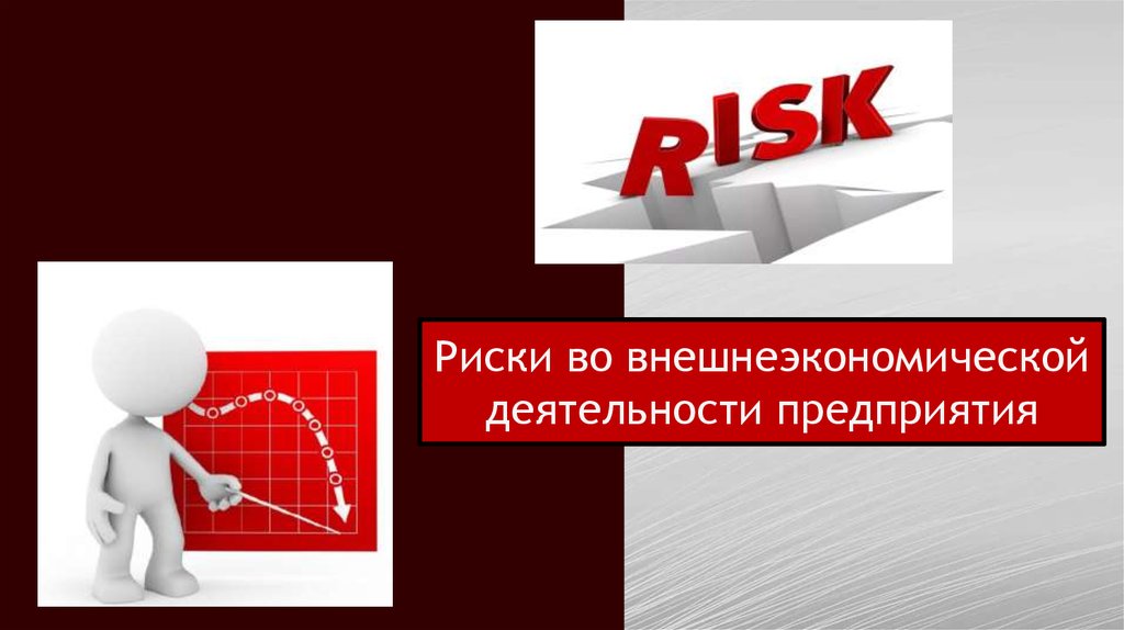 Риски участников ВЭД: категории уровня рисков, причины, методы контроля, способы минимизации последствий